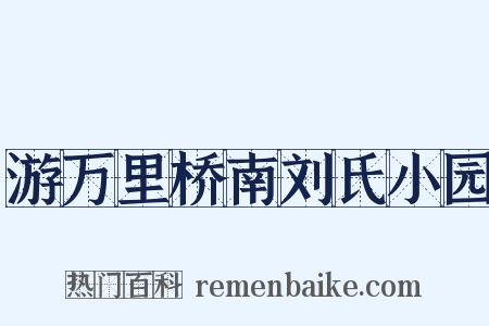 游万里桥南刘氏小园是什么意思的图片